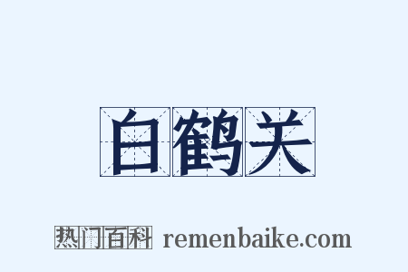 白鹤关是什么意思的图片